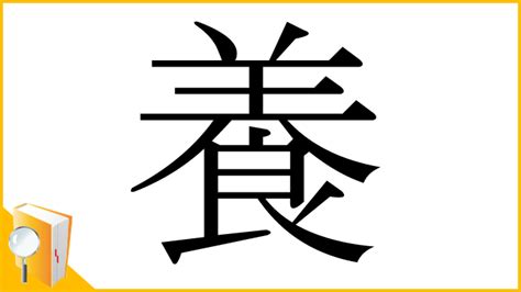 漢字 養|漢字「養」の書き順・部首・画数・意味や読み方